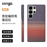 CONGA适用三星s25ultra手机壳凯夫拉芳纶纤维保护套全包超薄硬壳防摔散热落日红磁吸细金属圈火