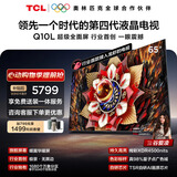TCL电视Q10L 65英寸 极景QD-Mini LED 蝶翼华曜屏 万象分区 绚彩XDR 能效补贴 小龙虾 openclaw