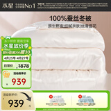 水星家纺蚕丝被100%蚕丝冬被子冬季加厚保暖被芯被褥约7斤220×240cm