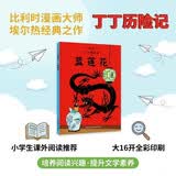 新版丁丁历险记·大16开：蓝莲花 儿童文学读物 小学生课外阅读故事书    省钱卡