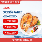 京东超市/京觅三文鱼扒 大西洋鲑鱼 净重908g 甄选中段 新老包装交替