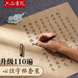 六品书院心经抄经本108遍小楷钢笔式毛笔字帖书法入门临摹软笔手抄本专用练习纸佛经套装描红六品堂宣纸
