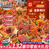 三只松鼠巨型零食大礼包送女友生日礼物超大礼盒1162g辣条小吃休闲食品 【热卖经典】132包豪华零食礼包【诸事顺利礼盒】