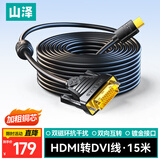 山泽 HDMI转DVI连接线 DVI转HDMI转接头高清双向互转笔记本电脑投影仪显示器视频转换线 15米 DH-8150