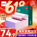 得力（deli）【缺页十倍赔】珊瑚海二联二等分可撕边针式电脑打印纸 彩色(白红)发票单1500页/箱 JS241-2-1/2CS