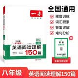 一本英语阅读理解150篇八年级上下册 2027版初中英语词汇积累阅读能力语法同步专项训练初二练习册