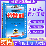 【正版当天发】中学教材全解九年级上册 英语 人教版