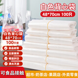 简爱生活白色PE背心式手提打包袋保鲜袋马夹袋48*70cm 100只装JASH-6062