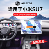JPLAYER适用于26款小米SU7 汽车中控屏幕钢化膜内饰仪表导航无尘仓贴膜
