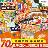 三只松鼠山姆休闲零食大礼包送女友礼物零食礼盒70包成人解馋小零食1990g