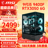 微星（MSI） 酷睿i5 9400F/10400F/RTX3050/3060电竞游戏电脑台式机组装电脑主机DIY整机全套设计渲染 配置六：i5 9400F丨RTX3050 6G