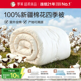 罗莱家纺 100%新疆棉花全棉春秋被子 吸湿透气四季被芯 重约4.8斤