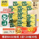 斑布抽纸 3层120抽*30包 加大S码 原生竹浆 纸巾 餐巾纸 卫生纸 箱装