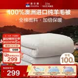 富安娜澳洲进口羊毛被100%纯羊毛被子纯棉冬季被芯双人约6.6斤203*229cm