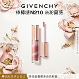 纪梵希（Givenchy）棒棒糖唇蜜N210灰粉蔷薇色口红唇釉化妆品生日礼物送女生送闺蜜