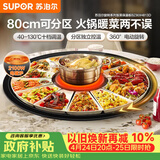 苏泊尔（SUPOR）暖菜板+火锅 饭菜保温板热菜板  电磁炉火锅分区控温（圆形80CM）自动旋转餐桌转盘 BZ80IH813D