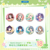 罗森BanG Dream × 罗森 联动马口铁徽章盲盒（小盒）