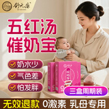 舒元康催奶宝三盒装下奶赠奶哺乳期母乳催乳追奶颗粒下奶汤五红汤产后