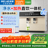 美菱（MeiLing）净水器加热直饮一体机家用RO反渗透净水器通用滤芯壁挂净饮机0阻垢剂厨房自来水过滤器 自己安装 金色 净水加热语音播报