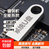 【京东快递】一键重装系统U盘启动U盘高速带PE装机U盘安装win7w8win10Win11纯净版专业版系统安装 支持安装Win7Win8Win10Win11全能王