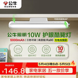 公牛（BULL）LED护眼酷毙灯家用10瓦5000毫安无极调光/三档色温/30S延时关灯