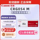 佳能（Canon）硒鼓CRG054 M（适用iC MF641Cw/iC MF643Cdw/iC MF645Cx/LBP621Cw/LBP623Cdn/LBP623Cdw）
