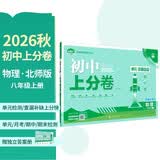 2027初中上分卷 物理八年级上册 北师版 单元期中期末冲刺卷大小卷 必刷题理想树