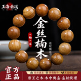 玉海云瑶天然金丝楠木手串正宗男士真品盘玩手把件佛珠正品文玩原木手链