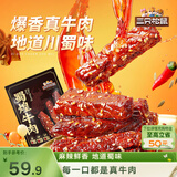 三只松鼠蜀煌牛肉麻辣味500g袋装休闲零食解馋川味香辣肉干肉脯下午茶
