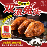 川之美双流麻辣兔头230g 四川成都特产冷吃兔肉宵夜零食即食卤味下酒菜
