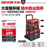 大有（Devon）工具箱D-Cube堆叠箱收纳盒办公室文具收纳箱分装盒收纳工具手提箱 三合一手拉堆叠箱