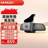 PAPAGO！行车记录仪奔驰a级s级c级e级c200l e300l glc260 glb gle专用新款