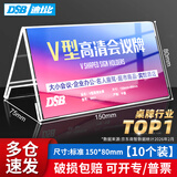 DSB迪士比桌牌席卡亚克力V型台卡台签三角立牌桌签会议展示牌姓名牌学生台卡150mm*80mm10个装8851V