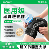Keyhappy膝关节固定支具半月板损伤医用护膝盖积液关节炎髌骨折韧带支架