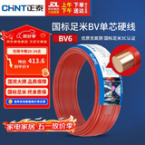 正泰（CHNT）电线电缆铜芯家用电线国标电源线 单股铜线电线BV6红色50米