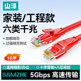 山泽 六类网线 千兆高速宽带线CAT6工程监控电脑路由器网络家用成品跳线 8芯双绞线 红色10米 RWD6100