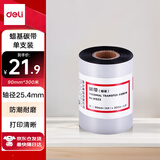 得力(deli)90mm*300m热转印条码机标签机通用型蜡基碳带81523（单卷装）