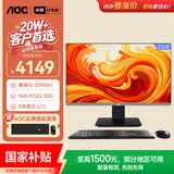 AOC国家补贴大师926 23.8英寸高清办公台式一体机电脑(酷睿i5-12450H 16G 512G键鼠)黑