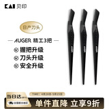 貝印Auger系 进口升级款修刮眉刀 新手可用微距防护 精工礼品级3把