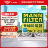 曼牌滤清器（MANNFILTER）空调滤清器空调滤芯CUK21022荣威ERX5RX5 MAX/plus名爵HS锐腾领航