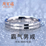 周百福 纯银霸气戒指男单身戒潮流尾戒指环生日七夕情人节礼物送男友