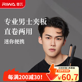 雷瓦（RIWA）男士卷发棒直板夹 烫发棒卷发直发两用夹板 男女生短发发型卷发棒便携空气刘海内扣防烫RB-8200 8200骑士黑男士夹板