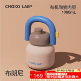 chakolab大容量夏季便携保温杯吸管水杯不锈钢户外杯保冰水杯子拎拎壶情侣 布朗尼（有机陶瓷内胆）1L