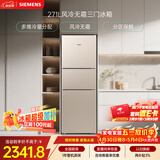 西门子（SIEMENS）271L三门冰箱小冰箱风冷无霜 双效过滤 精确控温 浅金色 KG28NV230C