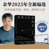 世界上的迷路者 首印赠Q版余华透卡 2025余华新书 全新编选 40年自我对话 卢克明的偷偷一笑