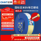 正泰（CHNT）电线电缆家装照明用铜芯家用电线国标单芯铜线BV1.5平方黄色100米