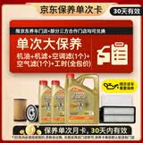 嘉实多（Castrol）极护智E 单次大保养卡 5W-30 SP 6L机油+机滤+空调滤+空气滤+工时