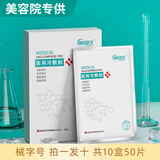 制美医生 械字号医用冷敷贴面膜型水光针微针医美术后晒伤敏感肌敏感肌肤 十盒50片装【囤货装】