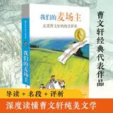 曹文轩纯美小说：我们的麦场主/对国际安徒生奖得主曹文轩长篇代表作作品丰富而多角度的诠释和解读，让你爱上纯美的曹氏文学。 