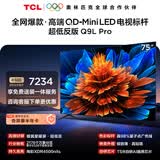 TCL电视 75Q9L Pro 75英寸 QD-Mini LED 蝶翼星曜屏 万象分区 绚彩XDR 超薄 能效补贴 护眼